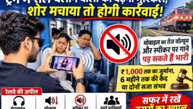 ट्रेन में रील चलाने वालों की बढ़ेगी मुश्किल, शोर मचाया तो होगी कार्रवाई , मोबाइल का तेज वॉल्यूम और स्पीकर पर गाने पड़ सकते हैं भारी 5 IMG 20261029 WA0094