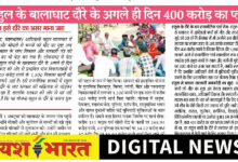 राहुल के बालाघाट दौरे के अगले ही दिन 400 करोड़ का प्लान, क्या इसे दौरे का असर माना जाए 3 IMG 20261003 153701
