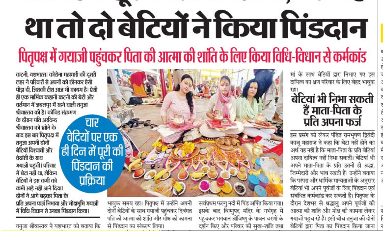 यशभारत खास: कोविड में छूटा पिता का साया, बेटा नहीं था तो दो बेटियों ने किया पिंडदान, पितृपक्ष में गयाजी पहुंचकर पिता की आत्मा की शांति के लिए किया विधि-विधान से कर्मकांड 1 IMG 20261005 130529