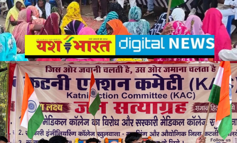 PPP मेडिकल कॉलेज का विरोध : कलेक्ट्रेट के सामने कटनी एक्शन कमेटी का सत्याग्रह, एक ही मांग, सरकारी मेडिकल कॉलेज चाहिए 1 IMG 20261005 231640