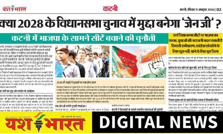 क्या 2028 के विधानसभा चुनाव में मुद्दा बनेगा ‘जेन जी’?, कटनी में भाजपा के सामने सीटें बचाने की चुनौती, युवाओं की नाराजगी बदल सकती है सियासी समीकरण 1 IMG 20261013 135908