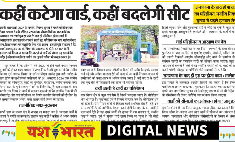 कहीं कटेगा वार्ड, कहीं बदलेगी सीट, जनगणना के बाद होगा वार्डो का परिसीमन, नगरीय निकाय चुनाव से पहले हलचल तेज 1 IMG 20261015 133454
