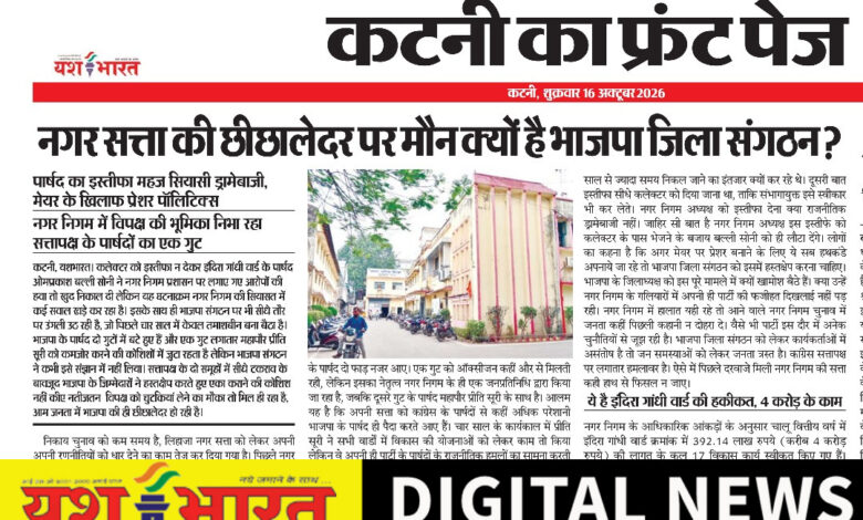 नगर सत्ता की छीछालेदर पर मौन क्यों है भाजपा जिला संगठन ? पार्षद का इस्तीफा महज सियासी ड्रामेबाजी, मेयर के खिलाफ प्रेशर पॉलिटिक्स 1 IMG 20261016 132051