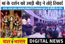 चलो देखें अपने शहर का दुर्गोत्सव : मातारानी की एक झलक पाने सड़कों पर आया जनसैलाब, आज नवमी को भी भीड़, जगह - जगह जाम के नजारे 3 IMG 20261019 202316