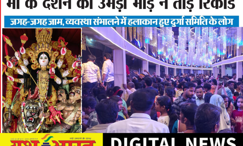 चलो देखें अपने शहर का दुर्गोत्सव : मातारानी की एक झलक पाने सड़कों पर आया जनसैलाब, आज नवमी को भी भीड़, जगह - जगह जाम के नजारे 1 IMG 20261019 202316