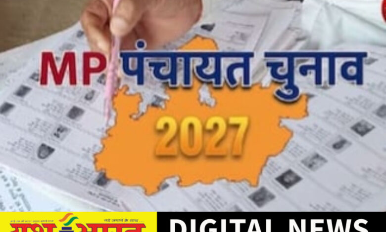 सियासत : मध्यप्रदेश में समय से पहले हो सकते हैं पंचायत चुनाव, मोहन यादव सरकार की बड़ी तैयारी, नगरीय निकाय चुनाव भी हो सकते समय पर 1 IMG 20261024 133811