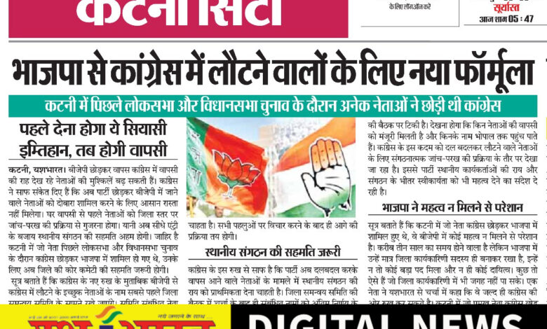 यशभारत पॉलिटिकल डेस्क : भाजपा से कांग्रेस में लौटने वालों के लिए नया फॉर्मूला, पहले देना होगा ये सियासी इम्तिहान, तब होगी वापसी 1 IMG 20261027 155725