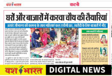 घरों और बाजारों में करवा चौथ की तैयारियां, अखंड सौभाग्य की कामना के साथ महिलाएं कल रखेंगी व्रत, खरीदी के लिए बाजारों में भीड़ 3 IMG 20261028 194057