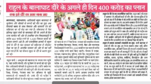 राहुल के बालाघाट दौरे के अगले ही दिन 400 करोड़ का प्लान, क्या इसे दौरे का असर माना जाए 3 Screenshot 20261003 153502.Photo Editor2