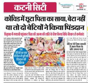 यशभारत खास: कोविड में छूटा पिता का साया, बेटा नहीं था तो दो बेटियों ने किया पिंडदान, पितृपक्ष में गयाजी पहुंचकर पिता की आत्मा की शांति के लिए किया विधि-विधान से कर्मकांड 3 Screenshot 20261005 130324.Photo Editor2