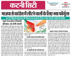 यशभारत पॉलिटिकल डेस्क : भाजपा से कांग्रेस में लौटने वालों के लिए नया फॉर्मूला, पहले देना होगा ये सियासी इम्तिहान, तब होगी वापसी 2 Screenshot 20261027 155609.Photo Editor2