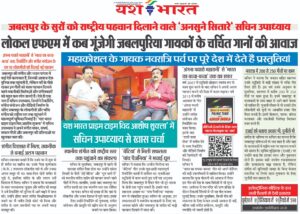 जबलपुर के सुरों को राष्ट्रीय पहचान दिलाने वाले 'अनसुने सितारे' सचिन उपाध्याय,लोकल एफएम में कब गूंजेगी जबलपुरिया गायकों के चर्चित गानों की आवाज 2 WhatsApp Image 2026 10 13 at 13.39.14