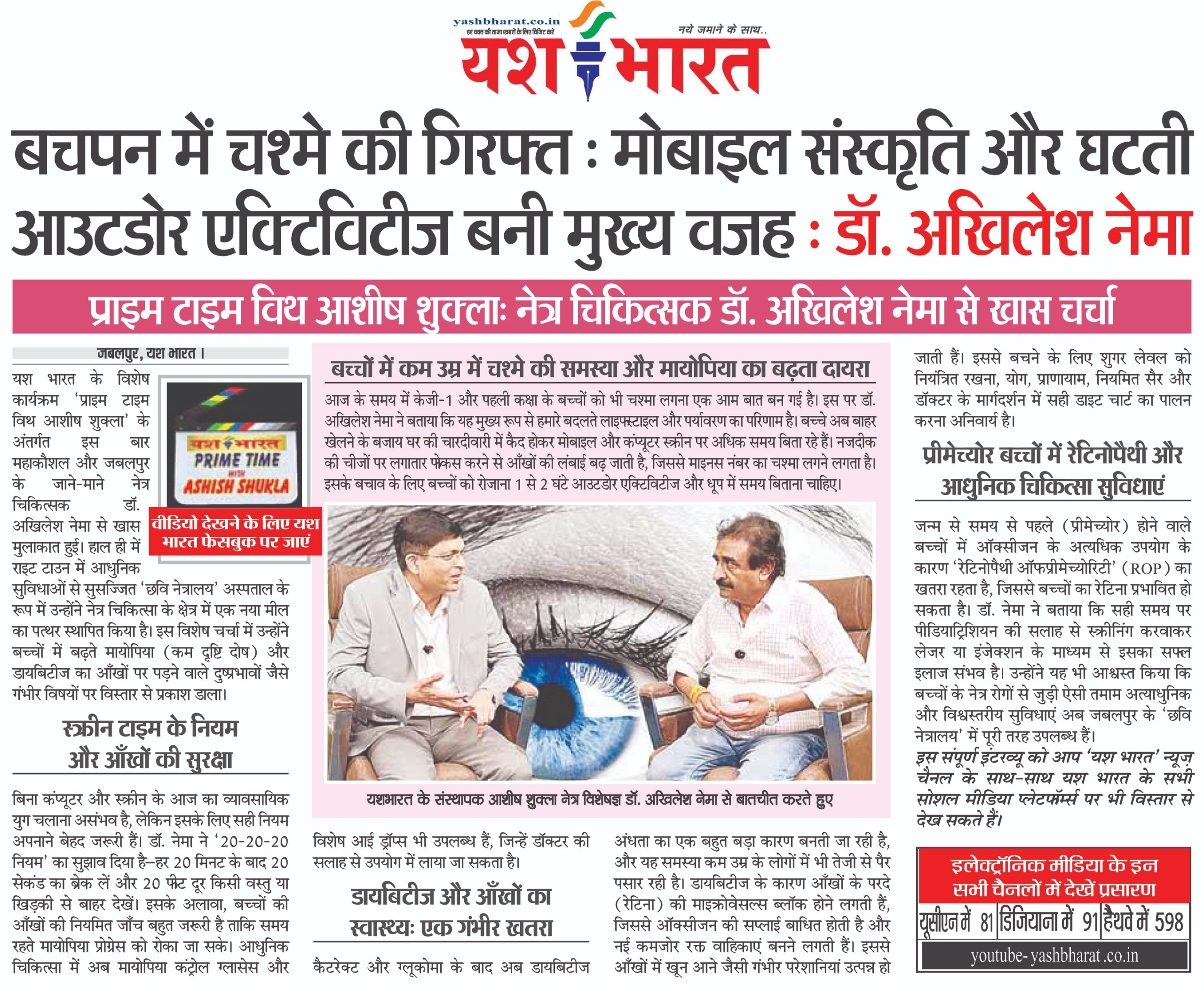 बचपन में चश्मे की गिरफ्त : मोबाइल संस्कृति और घटती आउटडोर एक्टिविटीज बनी मुख्य वजह : डॉ. अखिलेश नेमा 2 WhatsApp Image 2026 10 24 at 1.50.45 PM
